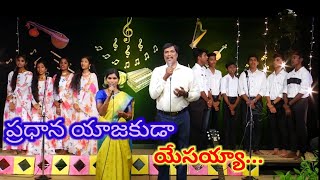 ప్రధానయాజకుడాయేసయ్యా..#pradhana yajakuda yesayya#superhitchristiandevotionalsongs #music #latestsong