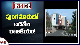 పుంగనూరులో బదిలీల రాజకీయం! | Chittoor District Latest Politics | Inside | ABN Telugu