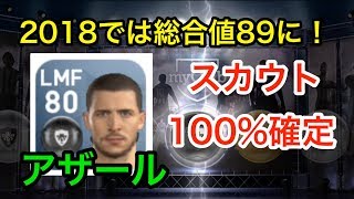 【ウイイレアプリ実況】アザールをスカウトで100%確定する組み合わせ！