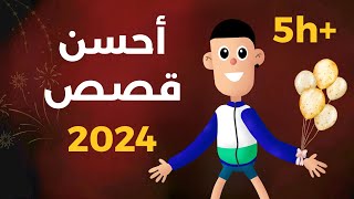 لا للملل، تجميع أحسن قصص القناة (قصص واقعية) Best of 2024