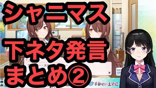 【シャニマス】アイドルに下ネタを言いまくる月ノ美兎②【にじさんじ/切り抜き】