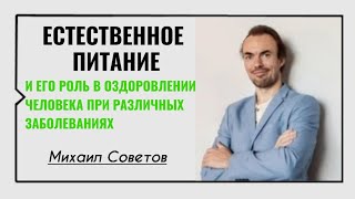 Михаил Советов☀️Естественное питание и его роль в оздоровлении человека при различных заболеваниях