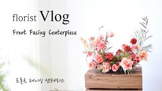 프론트 페이싱 센터피스 / 테이블 센터피스 / 플로리스트 브이로그 / Front Facing Centerpiece / florist vlog