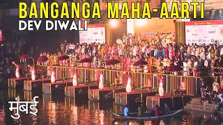 Banganga Maha Aarti 2024 | Dev Deepawali 2024 | Walkeshwar Mumbai| बाणगंगा महाआरती