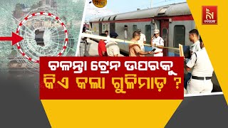 🔴 Live l ଚଳନ୍ତା ଟ୍ରେନ୍ ଉପରକୁ କିଏ କଲା ଗୁଳିମାଡ଼ ?