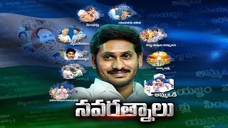 YS Jagan's Navaratnalu | 'అన్న వస్తున్నాడు.. నవ రత్నాలు తెస్తున్నాడు..' - Watch Exclusive