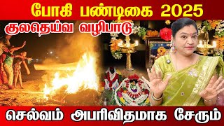 13.01.2025 போகி பண்டிகை செல்வம் சேர குலதெய்வ வழிபாடு | bogi 2025 | aanmeegam | pongal bhogi 2025