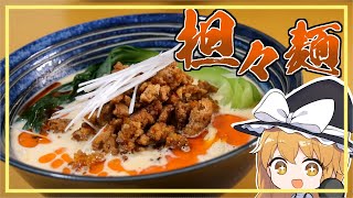 【担々麺】おなかが空いた魔理沙は担々麺を作ります！！【ゆっくり料理】【ゆっくり実況】