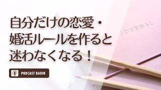 【絶対やって！】自分だけの恋愛・婚活ルールを作ると断然迷わなくなる！悩まなくなる！／恋愛・婚活・アラサー女子・アラフォー女子