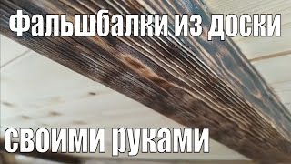 Фальшбалки на потолок. Мой вариант изготовления.