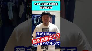 【明日使えるユーモア】店長にバイトを辞める理由を聞かれた時