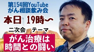 がん相談飲み会第154回＋がん治療は時間との闘い←DEEP二次会20230423