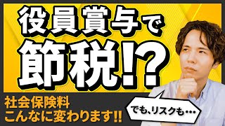 役員賞与（ボーナス）で社会保険料がいくら節税できるか知ってます？｜メリット・デメリット・リスクを交えて解説