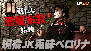 【現役JK兎味ペロリナ】新たな悪魔の布教活動を始動！byぱちガブッ！[パチンコ][パチスロ]