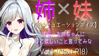 【女性向けASMR・百合ボイス】姉×妹 Vol.1-ほらお姉ちゃんにして欲しいこと言ってみな？【リリーナイトメア】