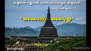 ရခိုင်ဆရာတော် ဦးဝဏ္ဏသာမိ '' အမေပေးတဲ့ အမေးပုစ္ဆာ '' တရားတော်