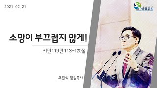 2021.02.21 성광교회 주일예배