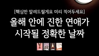 [타로] 얼마 남지 않은 하반기, 진한 연애가 시작될 정확한 날짜를 알려드릴게요 (핵심만 리딩! 관계흐름, 조언까지)