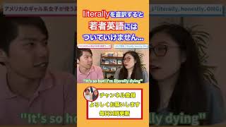 英会話ではliterallyは「文字通りに」って訳さないで！#shorts