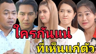 หนังสั้น ผัวเอาเปรียบเมียไม่ช่วยผ่อนบ้าน