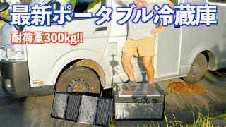 驚異の耐荷重300kg!!最新大容量ポータブル冷蔵庫はシーンを選ばす大活躍!!｜ポータブル冷蔵庫｜BougeRV｜Rocky40｜4K