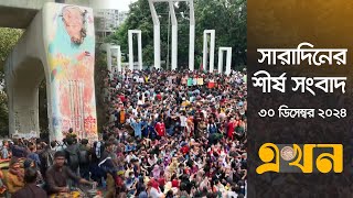 সারাদিনের শীর্ষ সংবাদ | ৩০ ডিসেম্বর ২০২৪ | সন্ধ্যা ৭টা | Top News | Election | Bd Political Tension