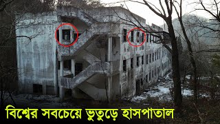 বিশ্বের সবচেয়ে ভূতুড়ে ৫ টি হাসপাতাল | এসব ভৌতিক হাসপাতালের রহস্য জানলে আপনিও আঁতকে উঠবেন