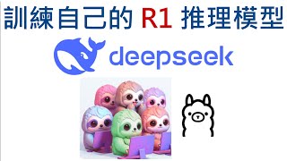 用DeepSeek R1方案把非推理 LLM訓練為推理！ + 自有資料集 + 本地 Ollama 載入 Finetune #deepseek #ai #chatgpt #unsloth #llm