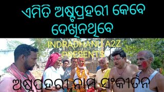 ଅଷ୍ଟପ୍ରହରୀ. ନଗରକୀର୍ତ୍ତନ. ASTAPRAHARI. NAAM SANKIRTAN.