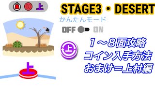 『スーパー上原の冒険』STAGE3・DESERT攻略動画＋上村編