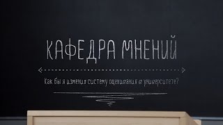 Как бы я изменил систему оценивания в университете? Кафедра мнений