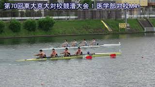 第70回東京大学・京都大学対校競漕大会 1 MedicalVarsityM4+ 70th Univ.of Tokyo vs Kyoto Univ. Varsity Regatta