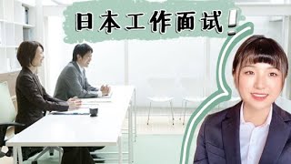 日本面试究竟有多变态？一个工作要面试四次，你能接受吗？日本面试经验分享【在日本的橘子】