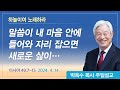 하늘이여 노래하라 | 2024년 4월 14일 | 박옥수목사 | 기쁜소식강남교회