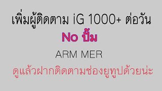 เพิ่มผู้ติดตาม ig 1000+ ต่อวันโดยไม่ต้องปั้ม