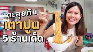 ตะลุยกิน 5 ร้านเด็ดย่านเตาปูน ถูกและดีมีอยู่จริง | Paidon ไปโดน