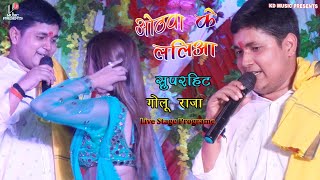 Golu Raja Stage show||ओठवा के ललिया||औरंगाबाद जिले में पुनम के साथ मचाया धमाल||KD MUSIC PRESENTS