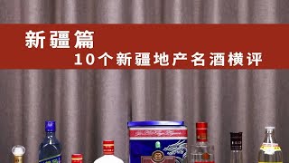 10个新疆地产名酒横评