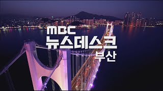 뉴스데스크 부산 전체보기 (2022-11-14,월/부산MBC)