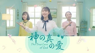 キリスト教の歌「神の真の愛」MV