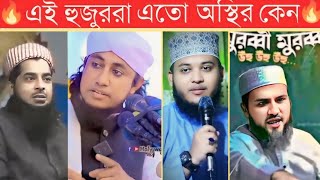 এই হুজুররা এত অস্থির কেন 😅 |মেসেজ ড্রপ হুজুর |😄 মুরুব্বি মুরুব্বি ওয়াজ | অস্থির বাঙালি