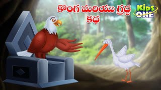 కొంగ మరియు గ్రద్ద కథ | Stories In Telugu | Stork And Eagle Story | Telugu Kathalu | Telugu Stories