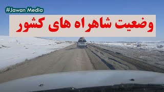 شاید هییچ کشوری در دنیا وجود نداشته باشد که وضعیت شاهراه اش اینگونه باشد.