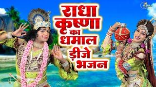 राधा कृष्ण का सबसे जबरदस्त झांकी | 2024#Radha Krishna | Nonstop D.J Dhamaka Jhanki