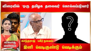 சிக்கப்போகும் அண்ணாமலை|தமிழகத்தில் வெடிகுண்டு கலாச்சாரம் தொடருமா?