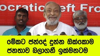 මේකට ඡන්දේ දුන්න ඔ්ක්කොම ජනතාව බලාගනී ඉක්මනටම