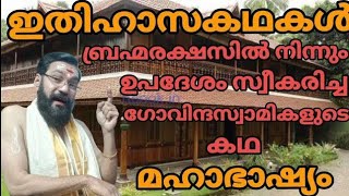 ബ്രഹ്മരക്ഷസ്സിൽ നിന്നും ഉപദേശം സ്വീകരിച്ച ഗോവിന്ദസ്വാമികളുടെ കഥ..#story #കഥ #ithihasa