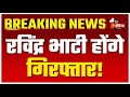 Breaking News: भाटी की बढ़ी मुश्किल! Ravindra Bhati will be Arrested? | Oran Land in Rajasthan |LIVE