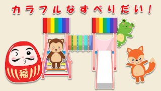 【絵本】動物の色を変えてだるまさんと一緒に滑り台で遊びましょう！色を学ぶ | いろあそび🌈 【読み聞かせ】