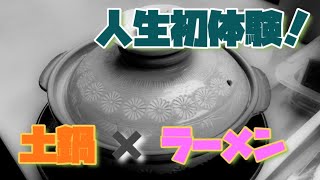 【初体験❗️】土鍋ラーメン2連発‼️冬には最高の一品🍜